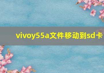 vivoy55a文件移动到sd卡