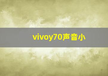 vivoy70声音小