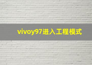 vivoy97进入工程模式