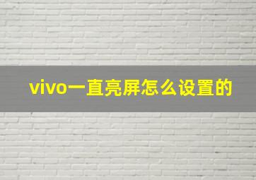 vivo一直亮屏怎么设置的