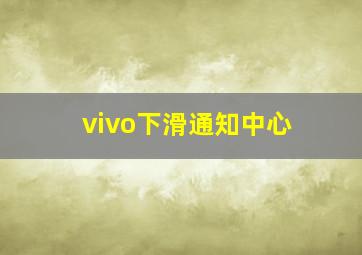 vivo下滑通知中心