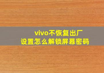 vivo不恢复出厂设置怎么解锁屏幕密码