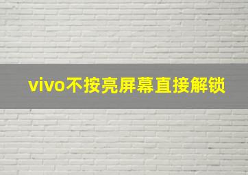 vivo不按亮屏幕直接解锁