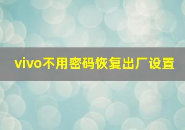 vivo不用密码恢复出厂设置