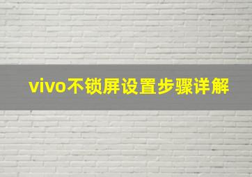 vivo不锁屏设置步骤详解