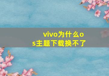 vivo为什么os主题下载换不了