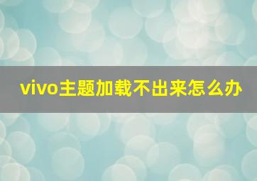 vivo主题加载不出来怎么办