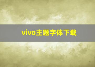 vivo主题字体下载