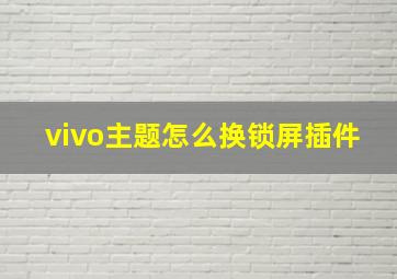 vivo主题怎么换锁屏插件