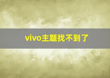 vivo主题找不到了