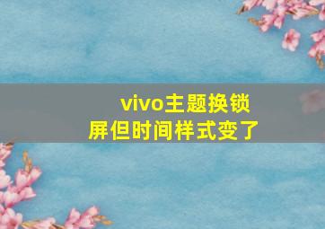 vivo主题换锁屏但时间样式变了