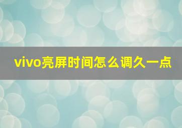 vivo亮屏时间怎么调久一点