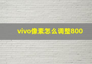 vivo像素怎么调整800