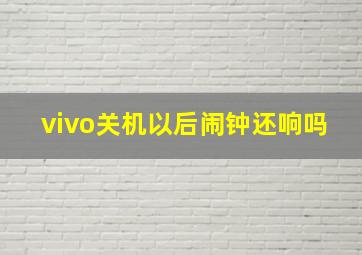 vivo关机以后闹钟还响吗