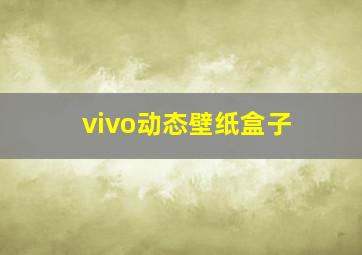 vivo动态壁纸盒子