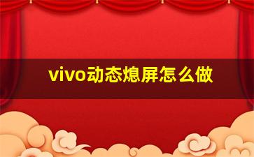 vivo动态熄屏怎么做