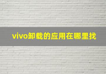 vivo卸载的应用在哪里找