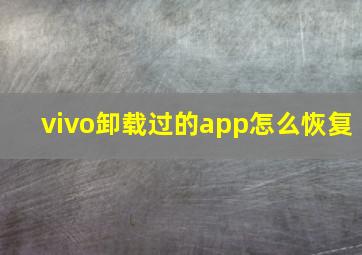 vivo卸载过的app怎么恢复