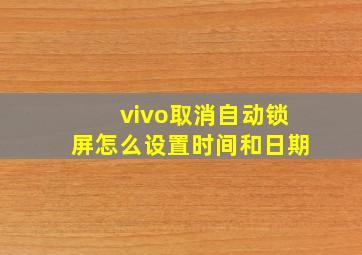 vivo取消自动锁屏怎么设置时间和日期