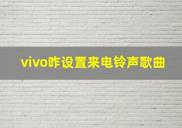 vivo咋设置来电铃声歌曲