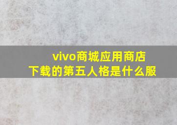 vivo商城应用商店下载的第五人格是什么服