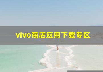 vivo商店应用下载专区