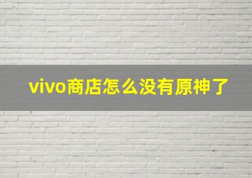 vivo商店怎么没有原神了