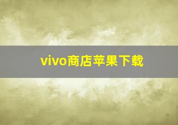 vivo商店苹果下载