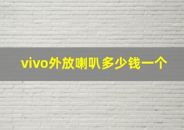 vivo外放喇叭多少钱一个