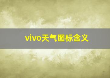 vivo天气图标含义