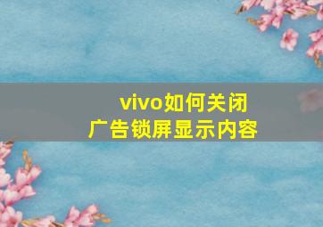 vivo如何关闭广告锁屏显示内容