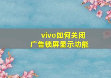 vivo如何关闭广告锁屏显示功能