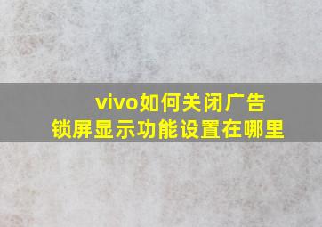 vivo如何关闭广告锁屏显示功能设置在哪里