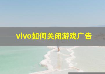 vivo如何关闭游戏广告