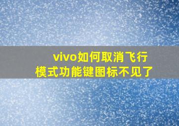 vivo如何取消飞行模式功能键图标不见了