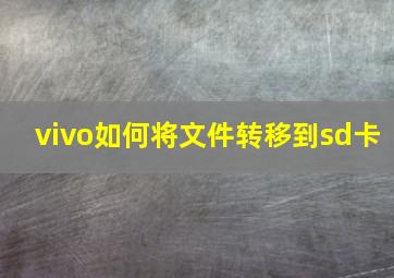 vivo如何将文件转移到sd卡