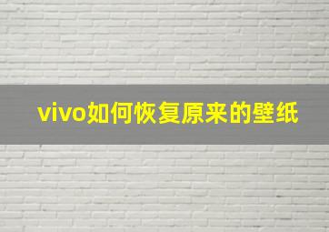 vivo如何恢复原来的壁纸