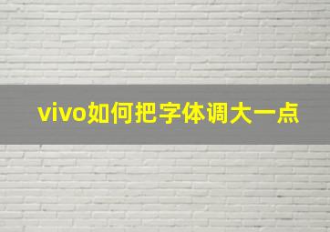 vivo如何把字体调大一点