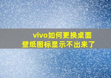 vivo如何更换桌面壁纸图标显示不出来了