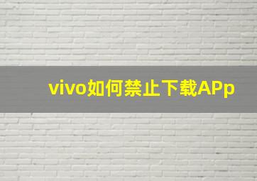 vivo如何禁止下载APp