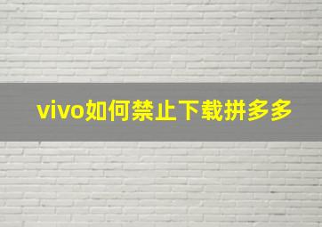 vivo如何禁止下载拼多多