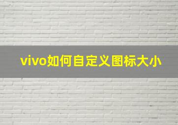 vivo如何自定义图标大小