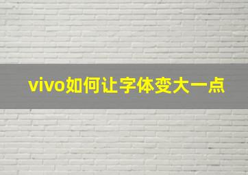 vivo如何让字体变大一点