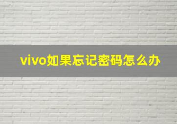 vivo如果忘记密码怎么办