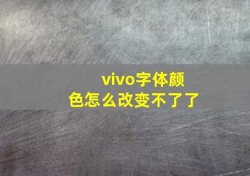 vivo字体颜色怎么改变不了了