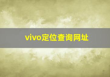 vivo定位查询网址