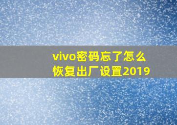 vivo密码忘了怎么恢复出厂设置2019