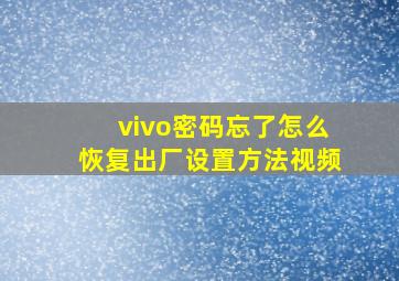 vivo密码忘了怎么恢复出厂设置方法视频