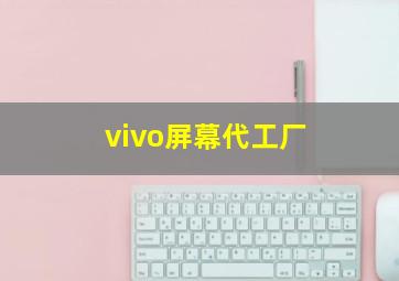 vivo屏幕代工厂