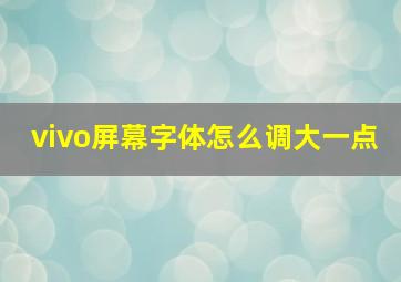 vivo屏幕字体怎么调大一点